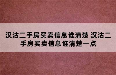 汉沽二手房买卖信息谁清楚 汉沽二手房买卖信息谁清楚一点